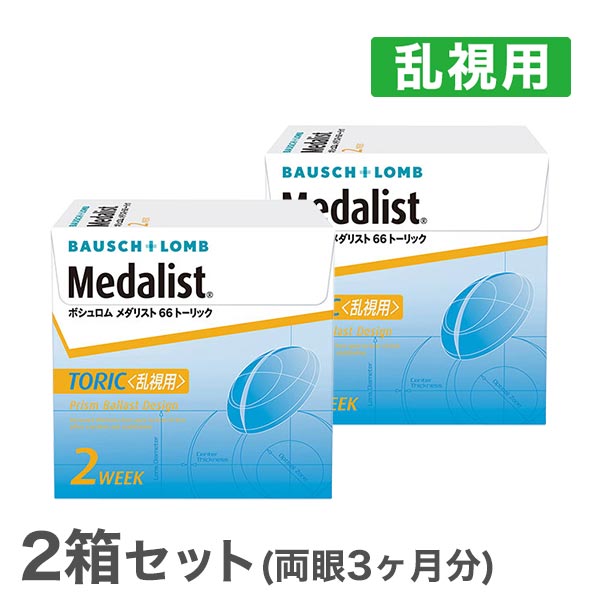 【送料無料】【乱視用】メダリスト66トーリック【2箱セット】 使い捨てコンタクトレンズ2週間終日装用交換タイプ/ボ…