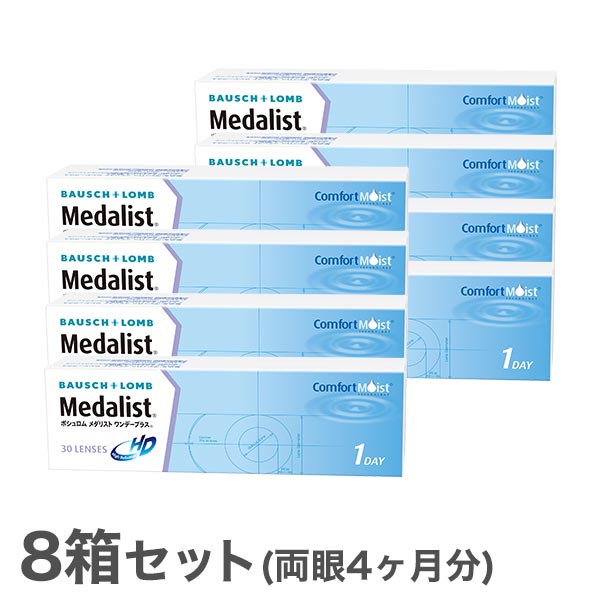 【送料無料】メダリストワンデープラス 8箱セット 使い捨てコンタクトレンズ 1日終日装用タイプ/ボシュロム
