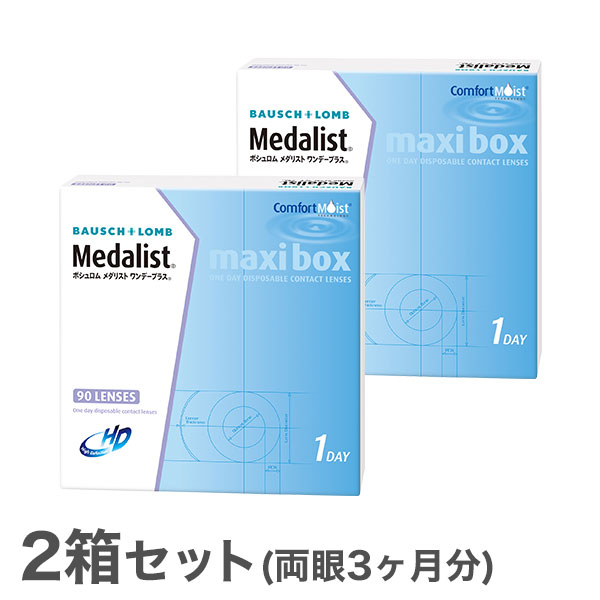 【送料無料】メダリストワンデープラスマキシボックス2箱セット　（1箱90枚入）　使い捨てコンタクトレンズ 1日終日…