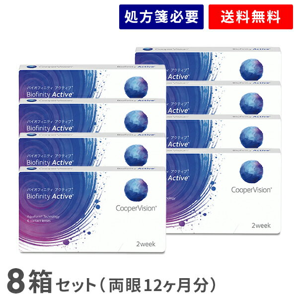 【送料無料】バイオフィニティ アクティブ 8箱セット（1箱6枚入り）（両眼12ヶ月分） / 2週間交換 / スマホコンタクト / クーパービジョン / バイオフィニティ / コンタクトレンズ / クリアレンズ / 2weekタイプ