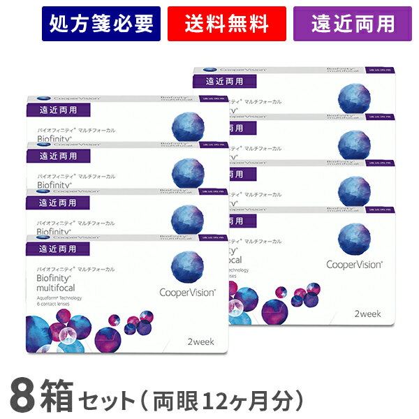 【送料無料】バイオフィニティマルチフォーカル 8箱セット（1箱6枚入り）（両眼12ヶ月分） / 2週間交換型 / 遠近両用 / クーパービジョン / コンタクトレンズ / クリアレンズ / 2weekタイプ