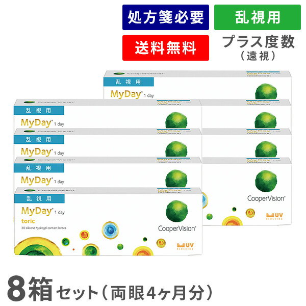 【送料無料】マイデイトーリック【プラスレンズ（遠視）】8箱セット（1箱30枚入り）（両眼4ヶ月分） / 1日使い捨て / 乱視用 / クーパービジョン / コンタクトレンズ / クリアレンズ / ワンデータイプ / トーリック