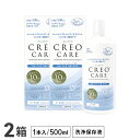 クレオケア 500ml 2本セット / ソフトコンタクトレンズ用洗浄・すすぎ・消毒・保存液 / CREO / ケア用品