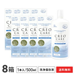 【送料無料】クレオケア 500ml 8本セット / ソフトコンタクトレンズ用洗浄・すすぎ・消毒・保存液 / CREO / ケア用品