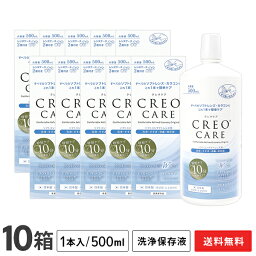 【送料無料】クレオケア 500ml 10本セット / ソフトコンタクトレンズ用洗浄・すすぎ・消毒・保存液 / CREO / ケア用品