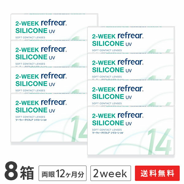 【送料無料】2ウィークリフレアシリコーン UV 6枚入り 8箱セット 2週間タイプ（両眼12ヶ月分 / フロムアイズ / リフレア / 2ウィーク / 2week /2-WEEK Refrear SILICONE UV / シリコンハイドロゲル）