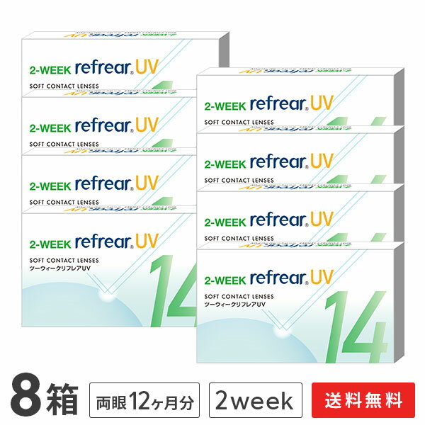 【送料無料】2ウィークリフレアUV 2週間交換 1箱6枚入 8箱セット（両眼12ヶ月分 / フロムアイズ / リフレア / 2week / 2-WEEK RefrearUV / コンタクトレンズ ツーウィーク ソフト クリアレンズ UVカット 低含水 2週間使い捨て コンタクト）