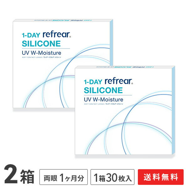 【送料無料】ワンデーリフレアシリコーンUV Wモイスチャー 30枚入 2箱セット 1日使い捨て（両眼1ヶ月分 / フロムアイズ / リフレア / 1dayタイプ / ワンデー / 1-DAY Refrear SILICONE UV W-Moisture / シリコンハイドロゲル）
