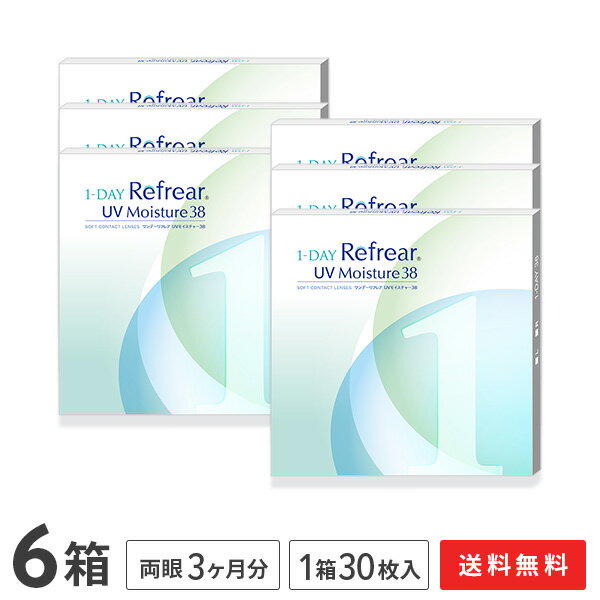 ワンデーリフレアUVモイスチャー38　30枚入 6箱セット 1日使い捨て（両眼3ヶ月分 / フロムアイズ / リフレア / 1dayタイプ / ワンデー / 1-DAY Refrear UV Moisture 38）