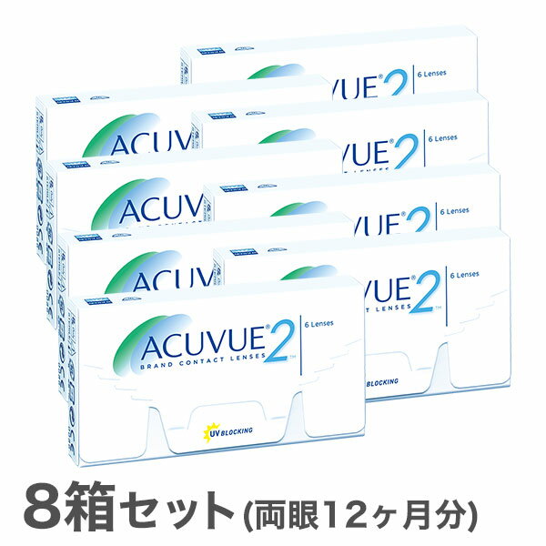 【送料無料】2ウィークアキュビュー 8箱　2週間使い捨てコンタクトレンズ（2ウィーク / アキュビュー / 2week / ジョンソン&ジョンソン）