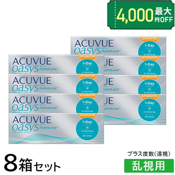 ワンデーアキュビューオアシス 乱視用8箱セット(ワンデーアキュビューオアシス / 1日使い捨て / 1day / アキュビュー / オアシス / コンタクトレンズ / 乱視用コンタクト )