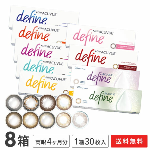 【送料無料】ワンデーアキュビューディファインモイスト 30枚入り 8箱