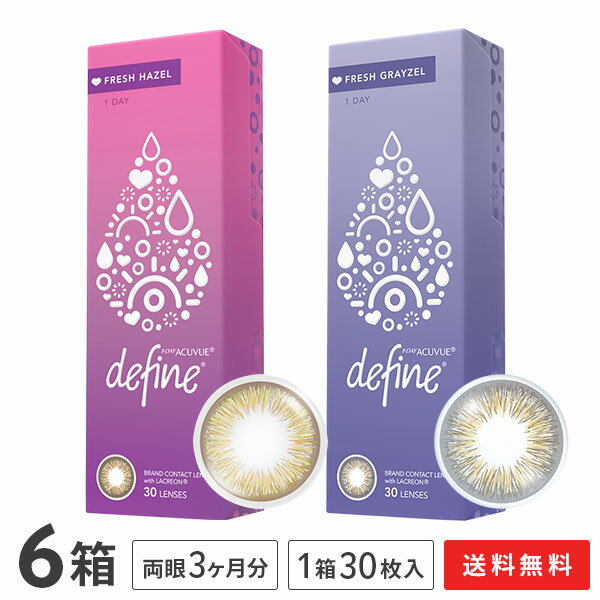 【送料無料】ワンデーアキュビュー ディファイン モイスト フレッシュシリーズ 1日使い捨て 30枚入り 6..