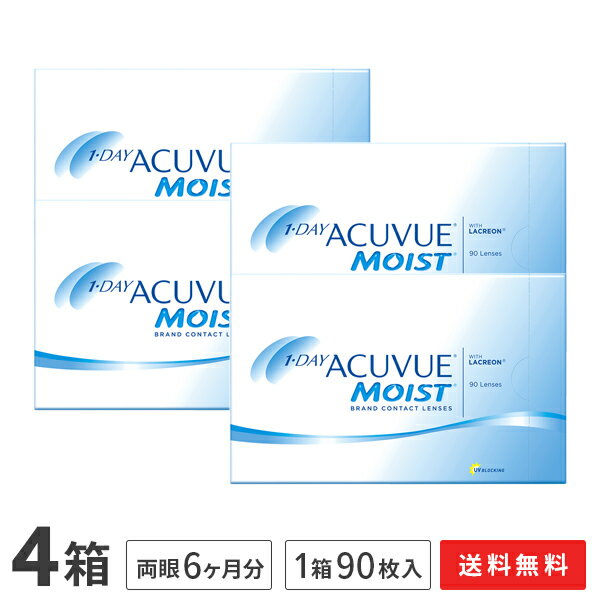 【送料無料】ワンデーアキュビュー モイスト 90枚パック4箱セット使い捨てコンタクトレンズ 1日終日装用タイプ（90枚入）（ワンデイ / アキュビュー / モイスト / ジョンソン&ジョンソン）