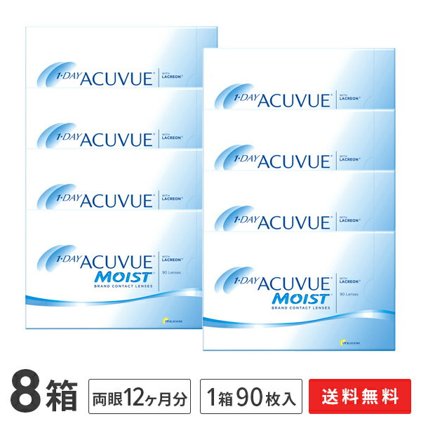 【送料無料】ワンデーアキュビューモイスト 90枚パック8箱セット 1日使い捨て コンタクトレンズ （ワンデイ / アキュビュー / モイスト / ジョンソン&ジョンソン）