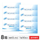 【送料無料】ワンデーアキュビューモイスト 90枚パック8箱セット 1日使い捨て コンタクトレンズ （ワンデイ / アキュビュー / モイスト / ジョンソン ジョンソン）