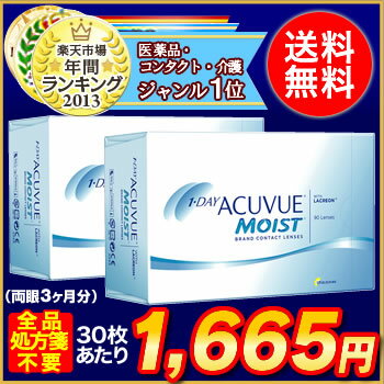 楽天最安値に挑戦！【送料無料】【全品処方箋なし】ワンデーアキュビューモイスト90枚パック2箱セット 1日使い捨て コンタクトレンズ （ワンデイ / アキュビュー / モイスト / ジョンソン&ジョンソン）