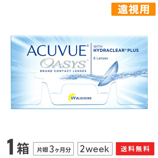 【送料無料】アキュビューオアシス (遠視用) コンタクトレンズ 2week 1箱セット 6枚入 2週間使い捨て コンタクトレンズ コンタクトのサムネイル