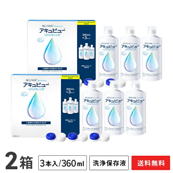 【送料無料】アキュビューリバイタレンズ 360ml 3本入り×2箱セット / ソフトコンタクトレンズ洗浄液 / アキュビュー / エイエムオー / AMO