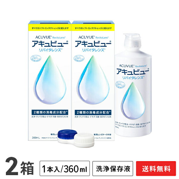 アキュビューリバイタレンズ 360ml 2本セット / ソフトコンタクトレンズ洗浄液 / アキュビュー / エイエムオー / AMO