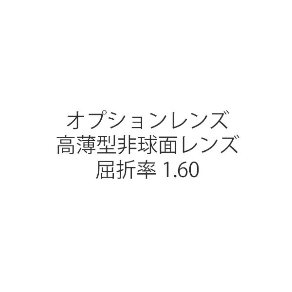 メガネ福袋と「一緒に買い物かごへ」お入れください　オプションレンズ　高薄型非球面レンズ　屈折率 1. ...