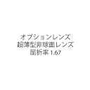 メガネ福袋と一緒にご購入ください　オプションレンズ　超薄型非球面レンズ　屈折率 1.67