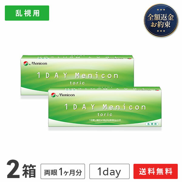 【送料無料】ワンデーメニコン トーリック 30枚入り 2箱セット (ワンデー / メニコン / 1day Menicon / コンタクト / コンタクトレンズ / 乱視用)