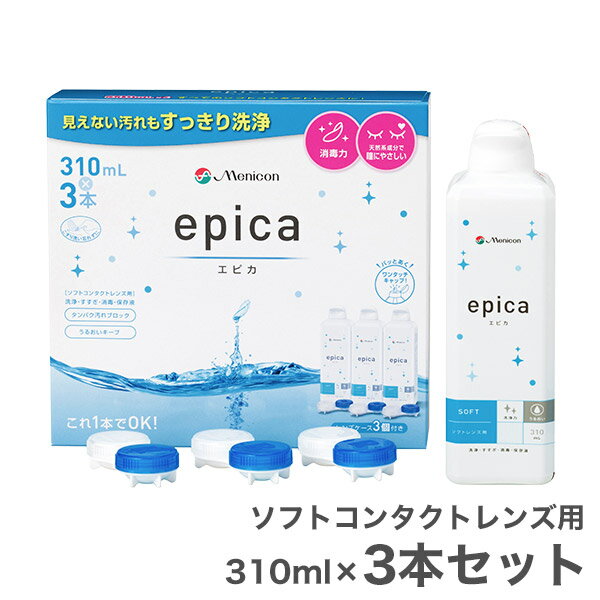 エピカ 310ml 3本 (3本パックx1箱) ソフトコンタクトレンズ洗浄液 / メニコン / 旧製品名エピカコールド