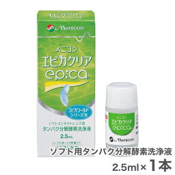 【送料無料】【YM】エピカクリア 2.5ml 1本 / ソフトコンタクトレンズ用タンパク分解酵素洗浄液 / メニコン / エピカシリーズ用