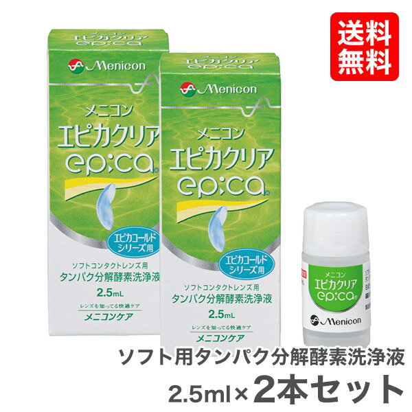 【送料無料】【YM】エピカクリア 2.5ml 2本セット / ソフトコンタクトレンズ用タンパク分解酵素洗浄液 / メニコン / エピカシリーズ用