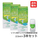 エピカクリア 2.5ml 3本セット / ソフトコンタクトレンズ用タンパク分解酵素洗浄液 / メニコン / エピカシリーズ用