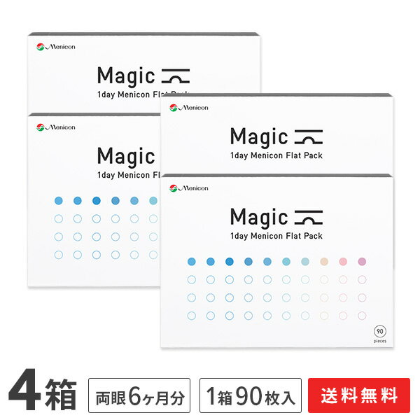 【送料無料】マジック ワンデー メニコン フラットパック 90枚入り 4箱セット (ワンデー / メ