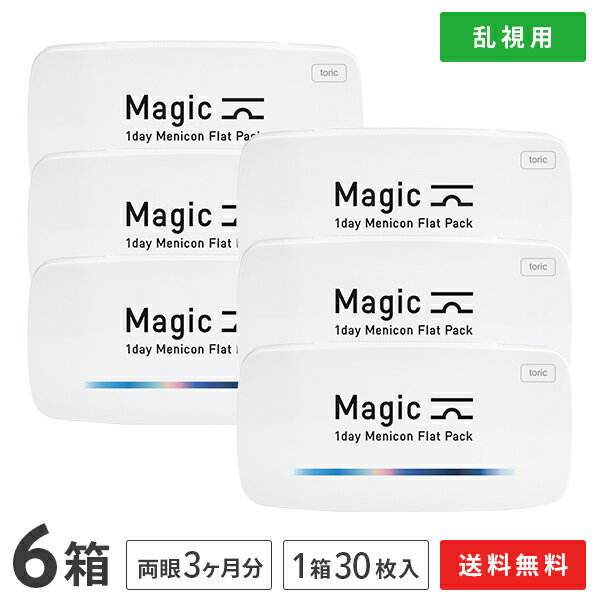 【送料無料】マジック トーリック ワンデー メニコン フラットパック 30枚入り 6箱セット (ワン
