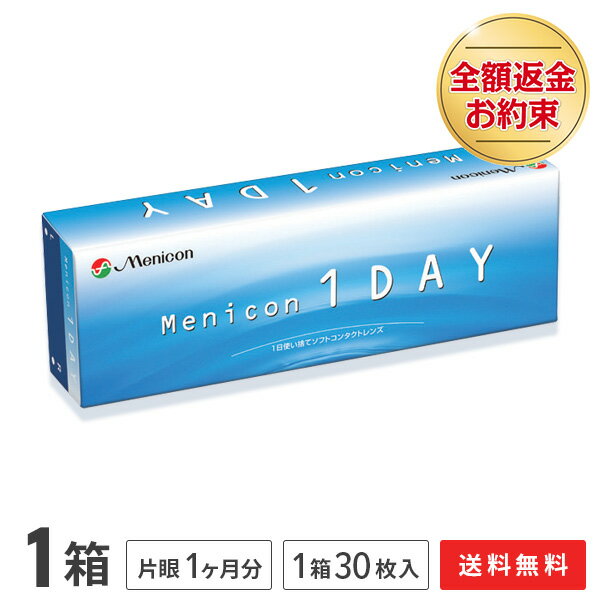 【送料無料】メニコンワンデー 1箱 1日使い捨て コンタクトレンズ 1day