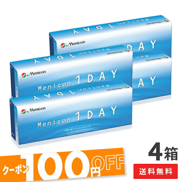 【送料無料】【100円OFFクーポン配布中】メニコンワンデー 4箱セット 1日使い捨て コンタクトレンズ menicon 1day