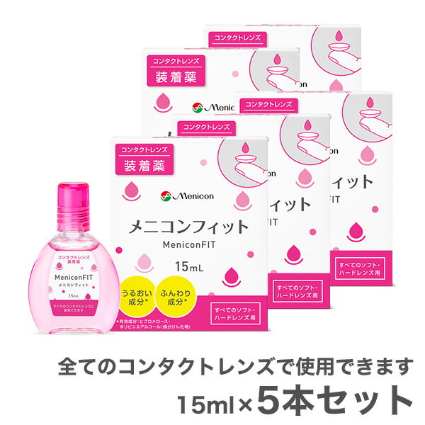 【送料無料】メニコンフィット (ピンクボトル) 15ml 5本 (コンタクトレンズ装着液 / メニコン フィット / fit / menicon)