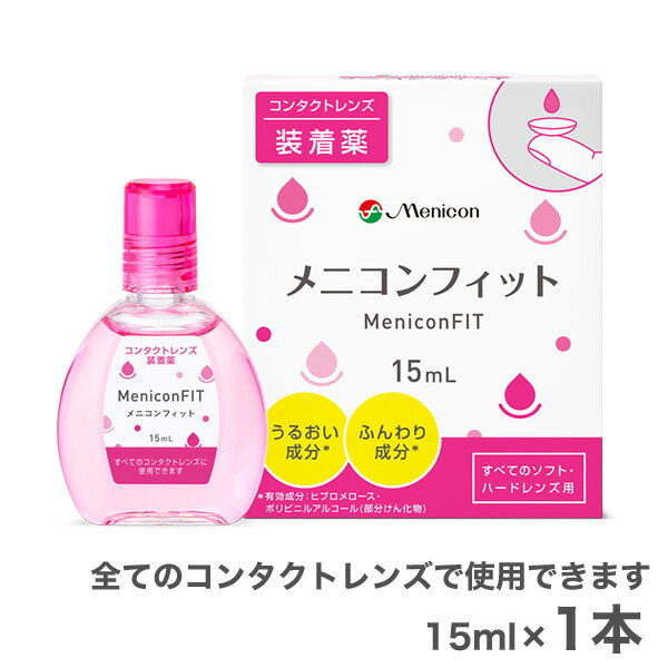【送料無料】【YM】メニコンフィット (ピンクボトル) 15ml 1本 (コンタクトレンズ装着液 / メニコン フィット / fit / menicon）