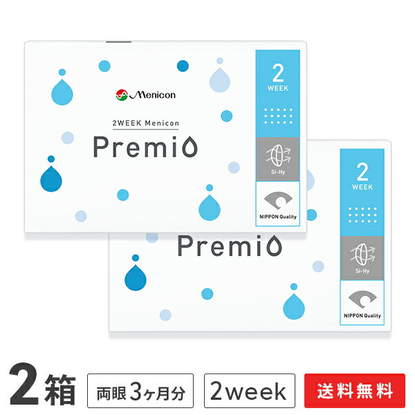 【送料無料】2WEEK メニコン プレミオ 2箱セット 2ウィーク使い捨てコンタクトレンズ (メニコンプレミオ / Menicon Premio / クリアレンズ 2week)