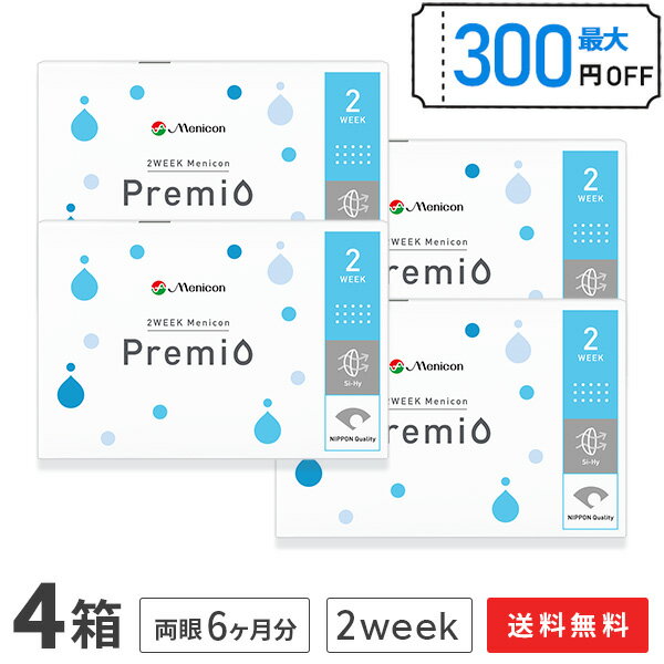 【送料無料】2WEEK メニコン プレミオ 2週間交換 6枚