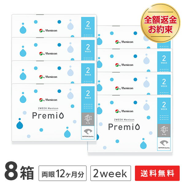 【送料無料】2WEEK メニコン プレミオ8箱セット 2週間使い捨て コンタクトレンズ（Menicon Premio / 2週間終日装用交…