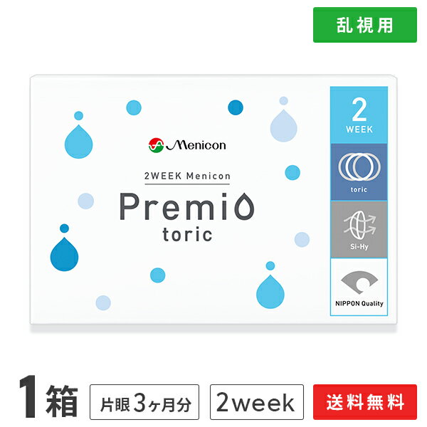 【送料無料】【YM】2WEEKメニコン　プレミオトーリック　片眼3ヶ月分 1箱6枚入り（乱視用 / 2週間使い捨て / Menicon…