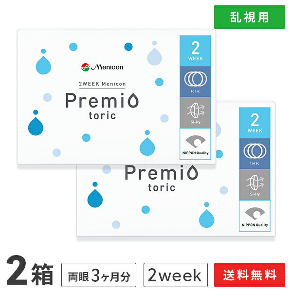 【送料無料】【YM】2WEEKメニコン　プレミオトーリック　2箱セット　両眼3ヶ月分 1箱6枚入り（乱視用 / 2週間使い捨…