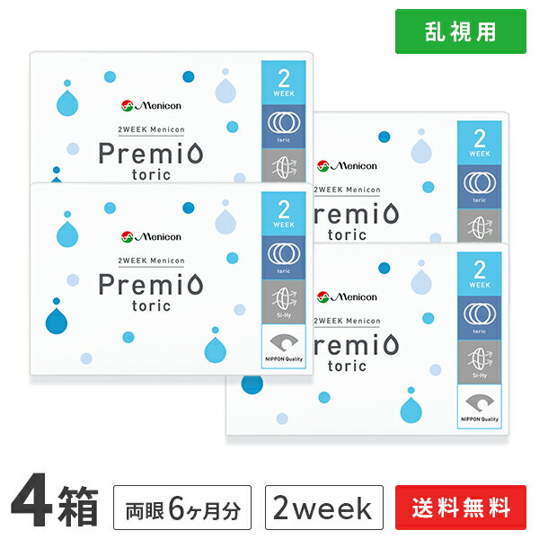 【送料無料】2WEEKメニコン　プレミオトーリック　4箱セット　両眼6ヶ月分 1箱6枚入り（乱視用 / 2週間使い捨て / Me…