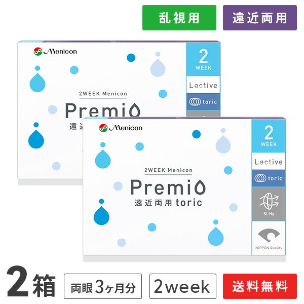 【送料無料】2WEEKメニコン プレミオ遠近両用トーリック　2箱セット　両眼3ヶ月分 1箱6枚入り（遠近両用 乱視用 / 2週間使い捨て / Menicon Premio / コンタクトレンズ / 2ウィーク / メニコン)