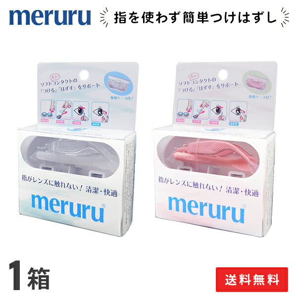 【送料無料】meruru（メルル）ソフトコンタクトレンズ付け外し器具 1箱 / クリア ピンク / メディトレ..