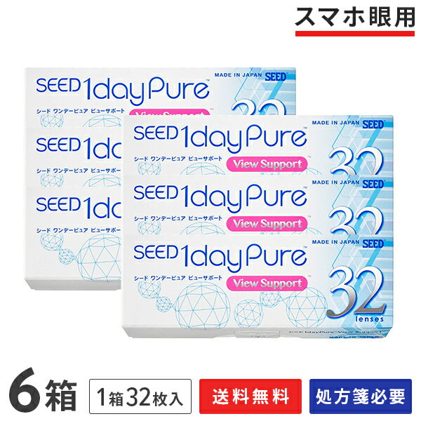 【送料無料】ワンデーピュア ビューサポート 32枚入り 6箱セット (1日使い捨て / シード / SEED / クリアレンズ / 1dayタイプ / コンタクトレンズ / UVカット )