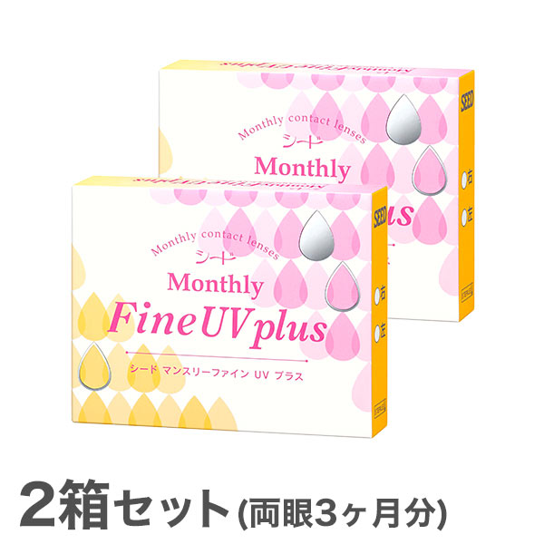 【送料無料】【YM】マンスリーファインUVプラス 2箱（1箱3枚入り） Monthly Fine UV plus 使い捨てコンタクトレンズ 1ヶ月交換終日装用タイプ （SEED / シード / コンタクトレンズ）