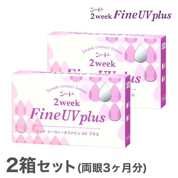 【送料無料】【YM】2ウィークファインUVプラス 2箱 2week Fine UV plus 使い捨てコンタクトレンズ 2週間終日装用タイ…