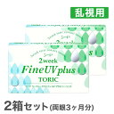 2ウィークファインUVプラス トーリック 2箱 2week Fine UV plus toric 乱視用 使い捨てコンタクトレンズ 2週間終日装用タイプ　（SEED　/　シード　/　コンタクトレンズ）