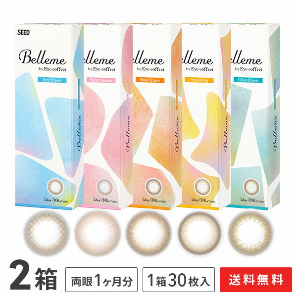 【送料無料】ベルミー 30枚入 2箱セット Belleme by Eye coffret / カラコン / カラーコンタクト / シード / SEED / ワンデー / 1日使い捨て 